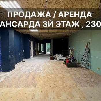 Продается Нежилое помещение, 229 м²