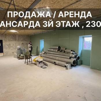 Продается Нежилое помещение, 229 м²