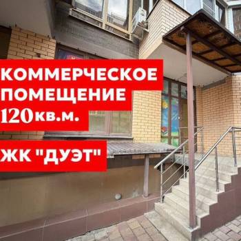 Продается Нежилое помещение, 130 м²